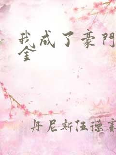 我成了豪门真千金