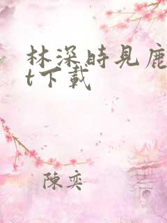 林深时见鹿txt下载