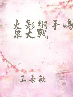 火影纲手鸣人温泉大战