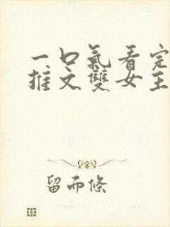 一口气看完小说推文双女主