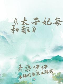 《太子妃每天想和离》