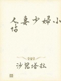 人妻少妇小说网站