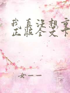 我真没想重生啊正版全文下载