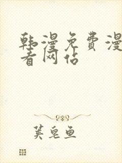 韩漫免费漫画免看网站