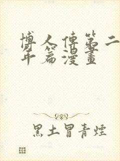 博人传第二部青年篇漫画