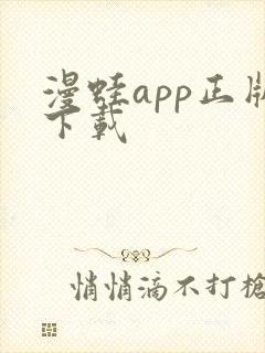 漫蛙app正版下载