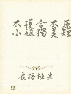 不复合不原谅苏小姐独美短剧免费观看