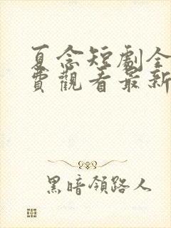 夏念短剧全集免费观看最新章节