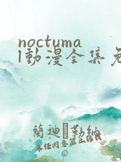 noctumal动漫全集免费观看