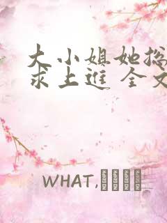 大小姐她总是不求上进 全文