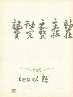 诡秘之主动漫免费完整版在线观看