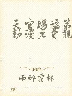 天官赐福第三季动漫免费观看全集完整版