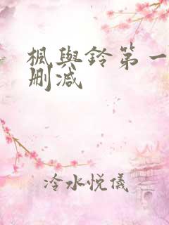 枫与铃第一季无删减