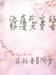 泡在我家的辣妹动漫免费看
