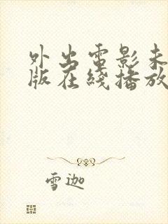外出电影未删减版在线播放