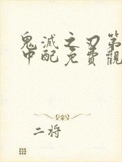 鬼灭之刃第二季中配免费观看