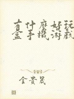 有什么好玩的沙盒手机游戏