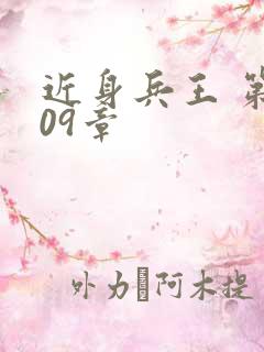 近身兵王 第109章