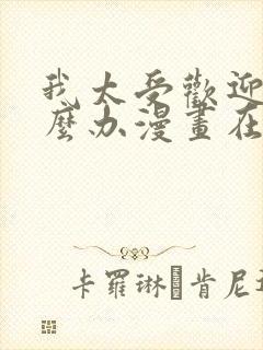 我太受欢迎了怎么办漫画在线观看无删减