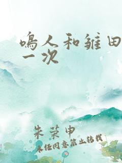 鸣人和雏田的第一次