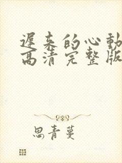 迟来的心动短剧高清完整版