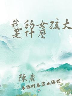 我的女孩大结局是什么