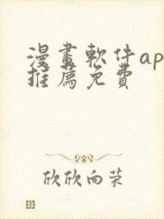 漫画软件app推荐免费