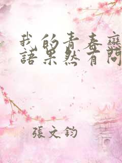 我的青春恋爱物语果然有问题第二季续