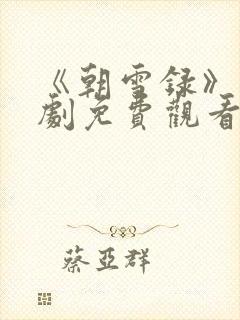 《朝雪录》电视剧免费观看全集