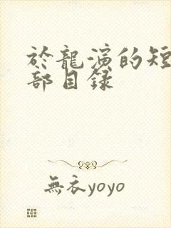 于龙演的短剧全部目录