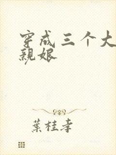 穿成三个大佬的亲娘