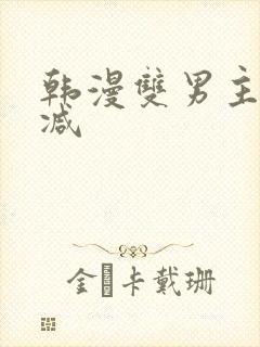 韩漫双男主无删减