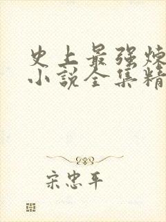 史上最强炼气期小说全集精校版下载