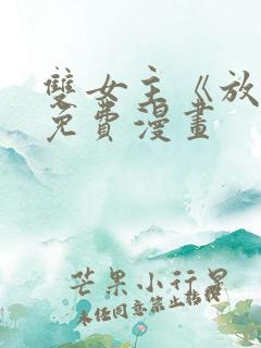 双女主《放肆》免费漫画