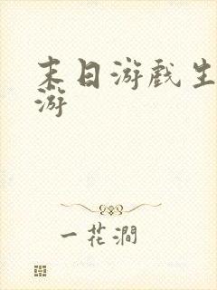 末日游戏生存手游