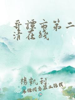 哥谭市第二季超清在线