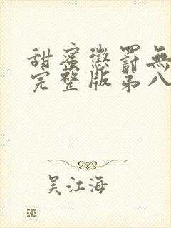 甜蜜惩罚无删减完整版第八集