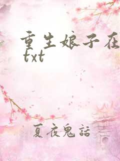 重生娘子在种田 txt