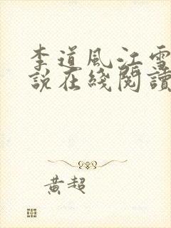 李道风江雪瑶小说在线阅读