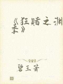 《狂赌之渊第二季》