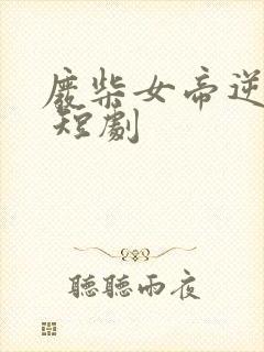 废柴女帝逆袭记 短剧