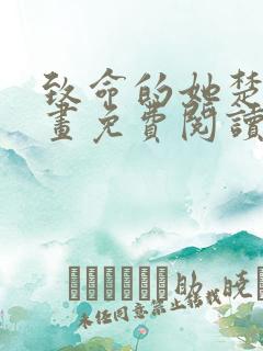 致命的她楚妍漫画免费阅读