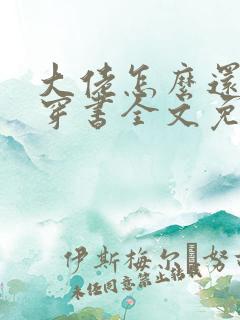 大佬怎么还不逃穿书全文免费阅读