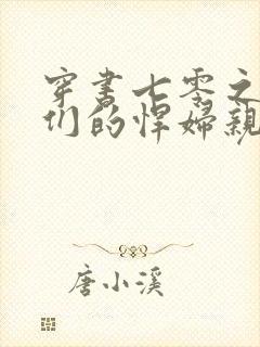 穿书七零之反派们的悍妇亲娘