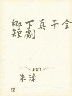 乡下真千金2 短剧