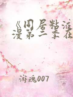 《同居粘液》动漫第二季在线观看