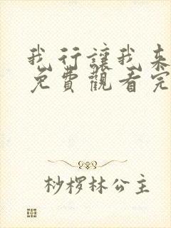 我行让我来漫画免费观看完整版