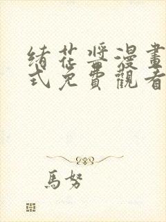 绪花酱漫画下拉式免费观看