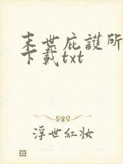 末世庇护所免费下载txt