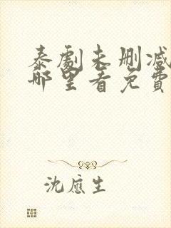 泰剧未删减版在哪里看免费的